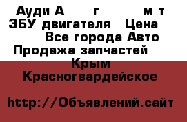 Ауди А4 1995г 1,6 adp м/т ЭБУ двигателя › Цена ­ 2 500 - Все города Авто » Продажа запчастей   . Крым,Красногвардейское